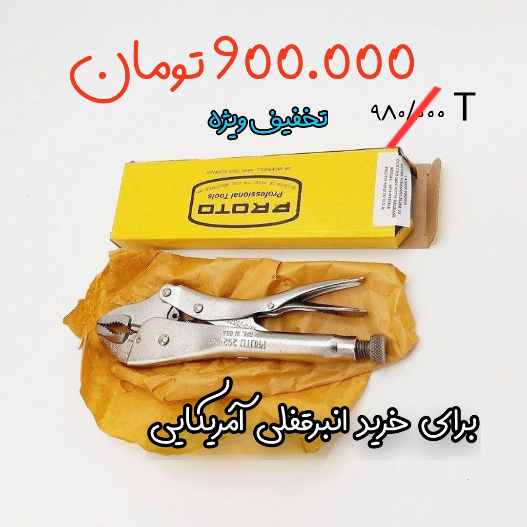 انبر قفلی آمریکایی برند پروتو USA