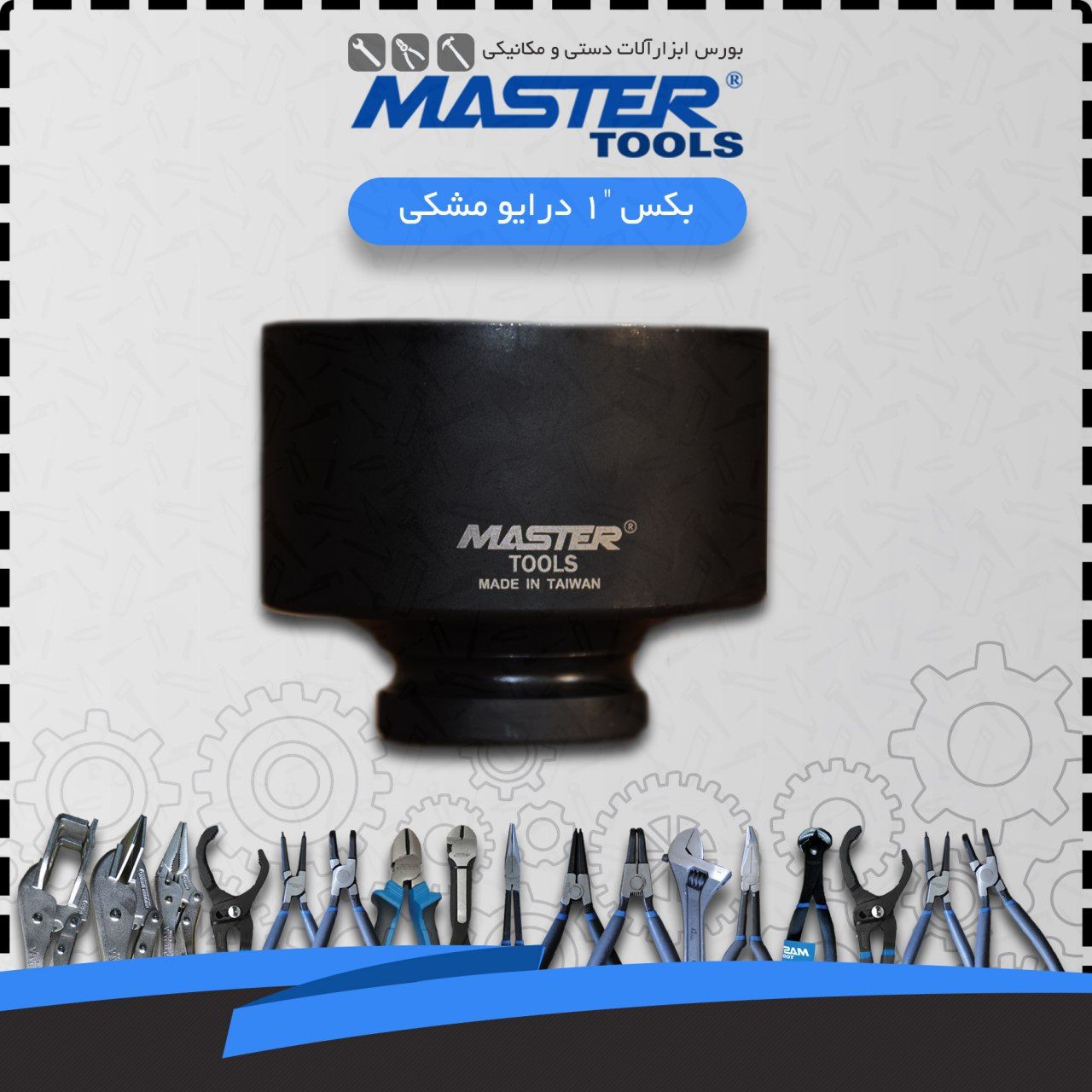 بکس 85 درایو 1 اینچ مشکی مستر