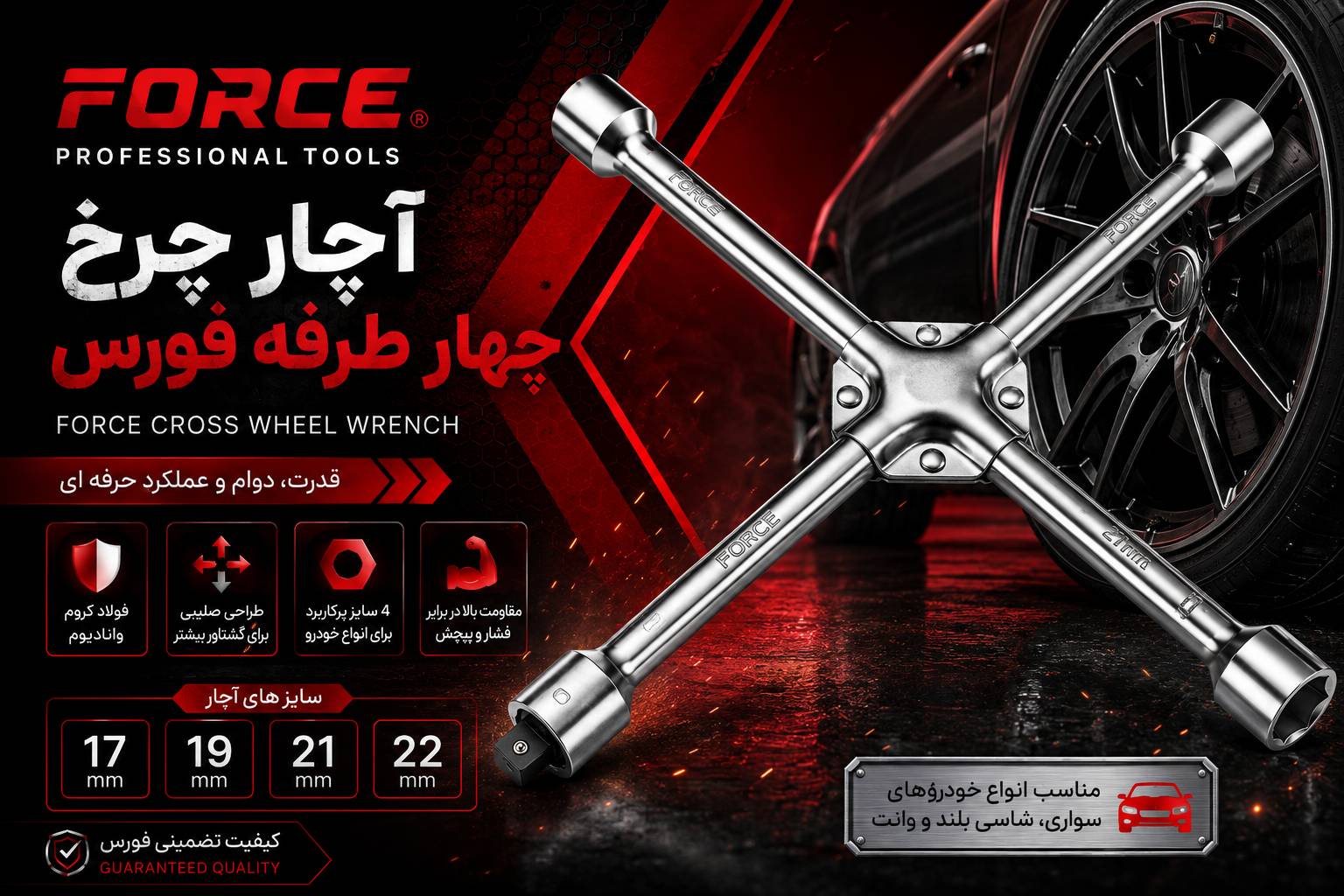 اچار چرخ چهار طرفه فورس 681b400