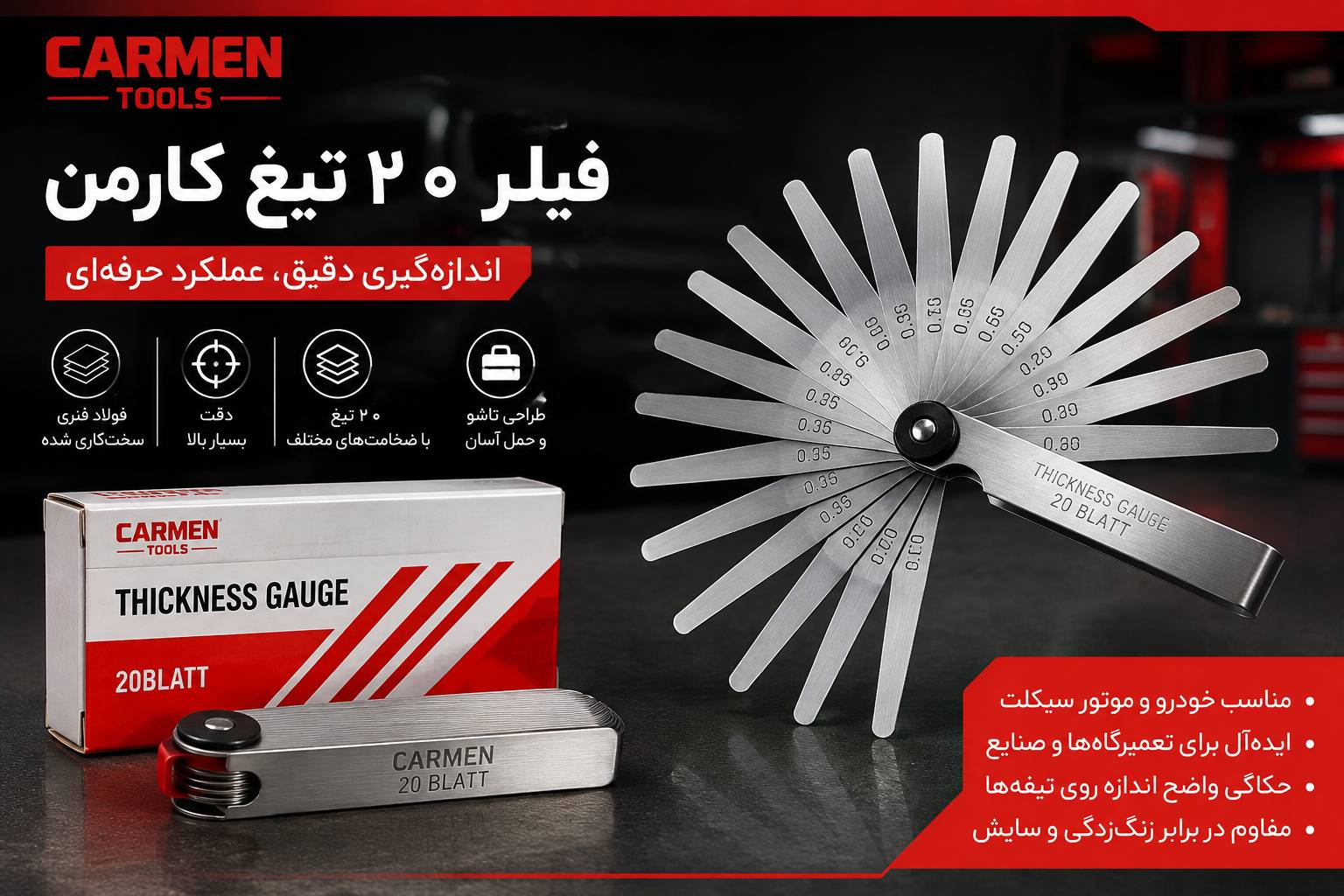 فیلر 20 تیغ کارمن