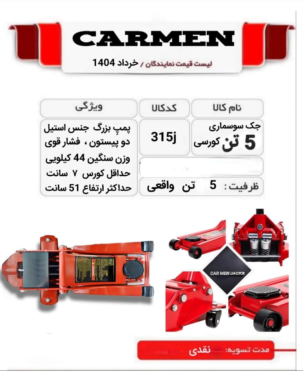 جک سوسماری 5 تن کارمن   carmen